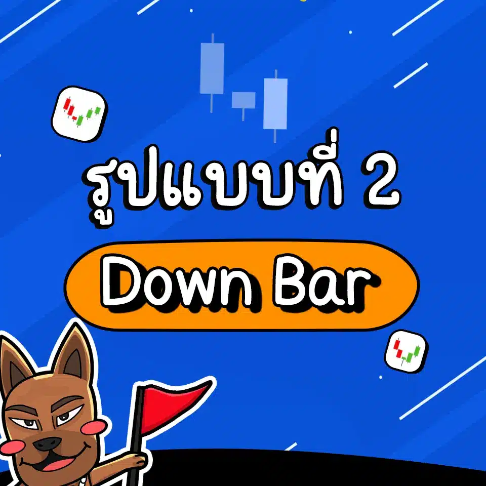 รูปแบบ Price Action ที่เกิดบ่อย Down Bar