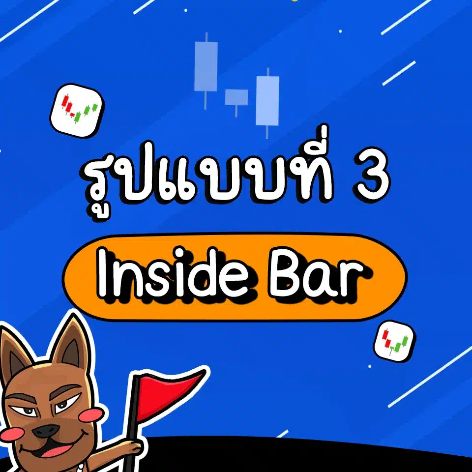 รูปแบบ Price Action ที่เกิดบ่อย Inside Bar