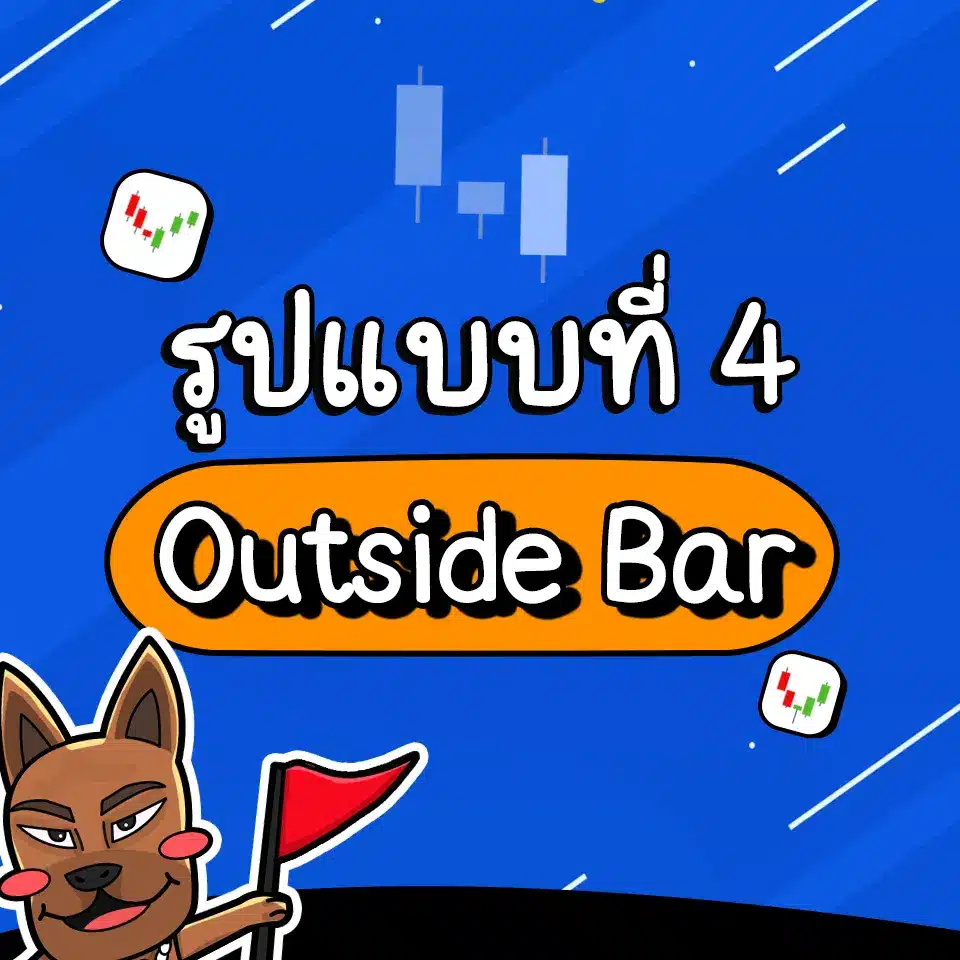 รูปแบบ Price Action ที่เกิดบ่อย Outside Bar