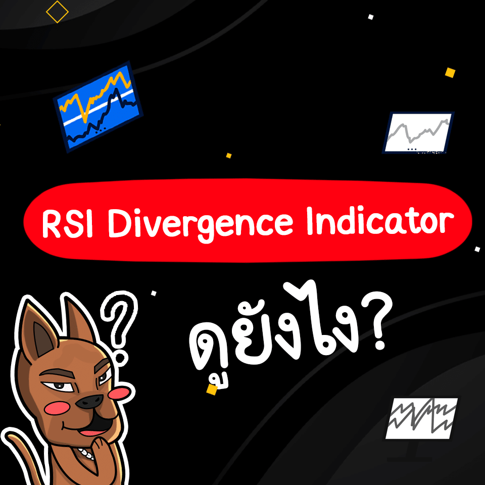 RSI Divergence Indicator ดูยังไง RSI Divergence Indicator ดูยังไง