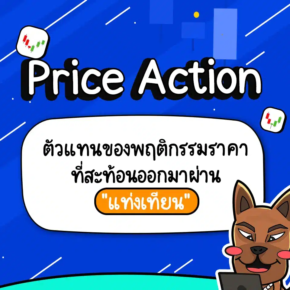 Price Action Pattern คืออะไร