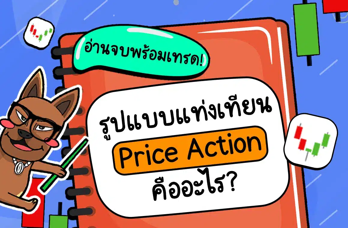 Price Action คืออะไร