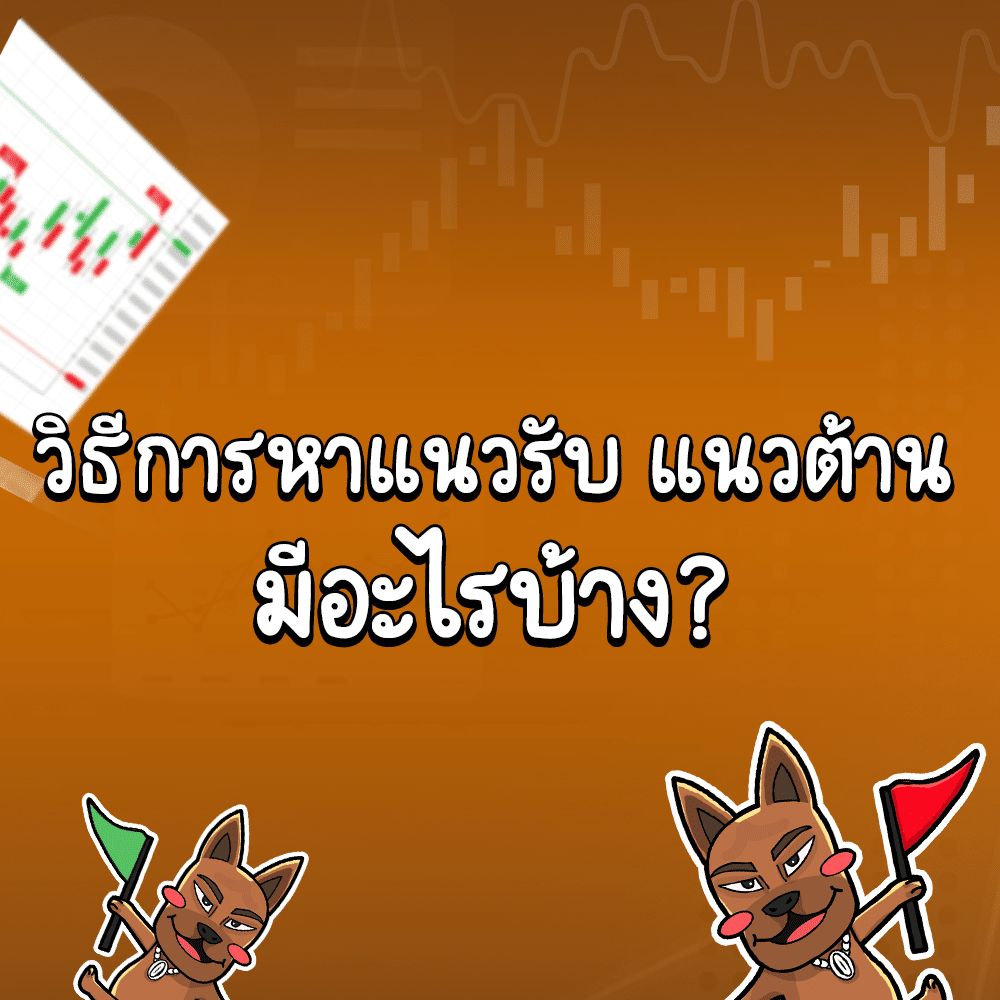 วิธีหาแนวรับ แนวต้าน Forex มีอะไรบ้าง วิธีหาเส้นแนวรับ แนวต้าน มีอะไรบ้าง