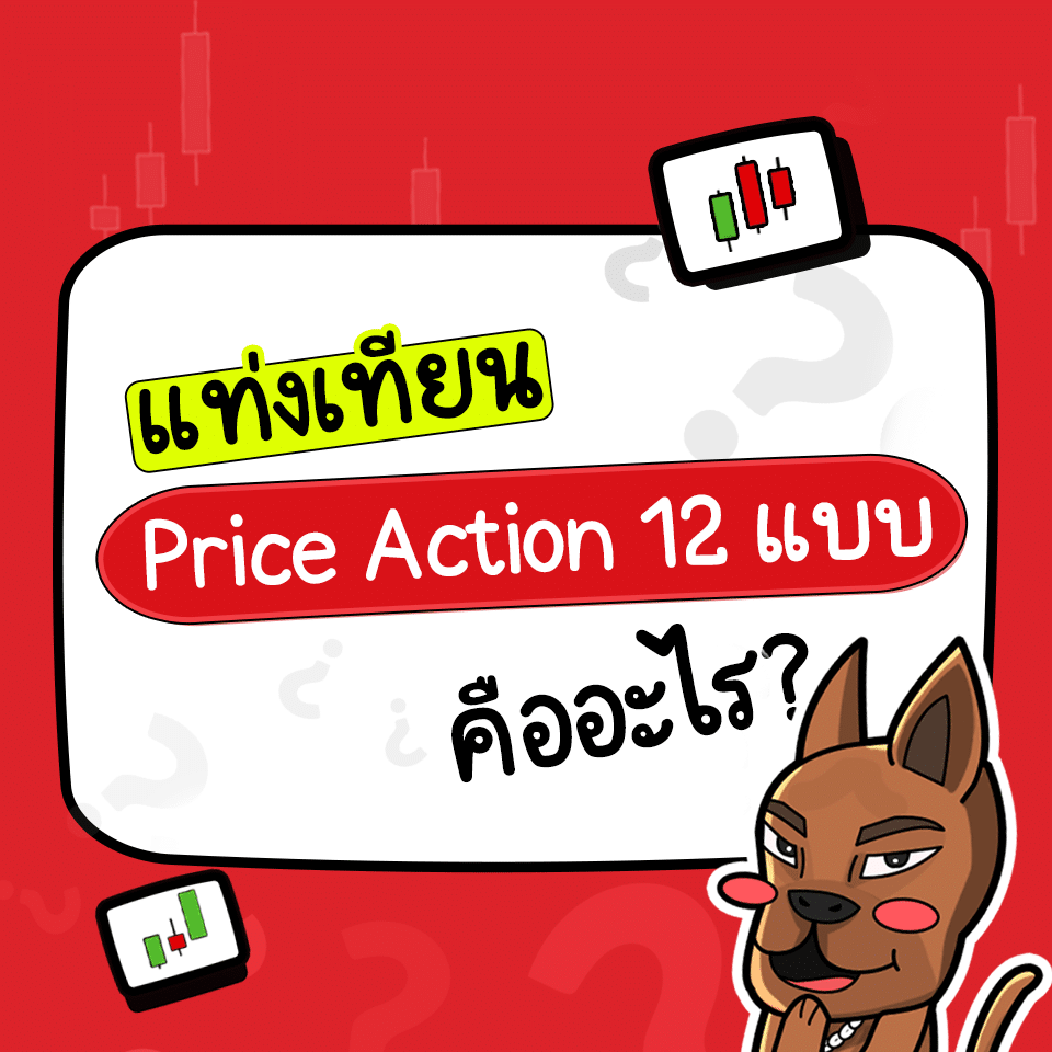 แท่งเทียน Price Action 12 แบบ คือ แท่งเทียน Price Action 12 แบบ คือ