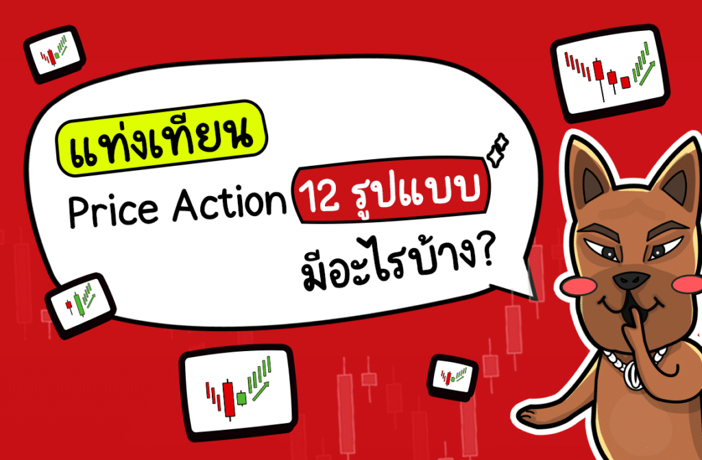 แท่งเทียน Price Action 12 แบบ มีอะไรบ้าง แท่งเทียน Price Action 12 แบบ มีอะไรบ้าง