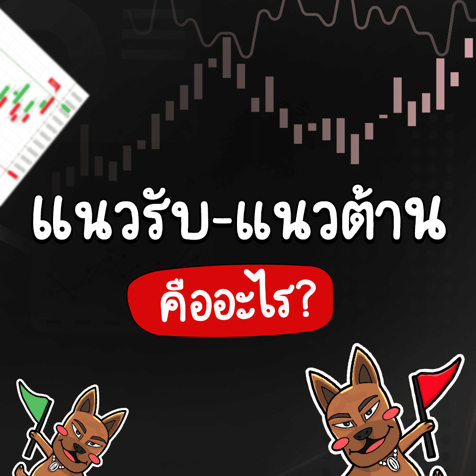 แนวรับ แนวต้าน คือ เส้นแนวรับ แนวต้าน คือ