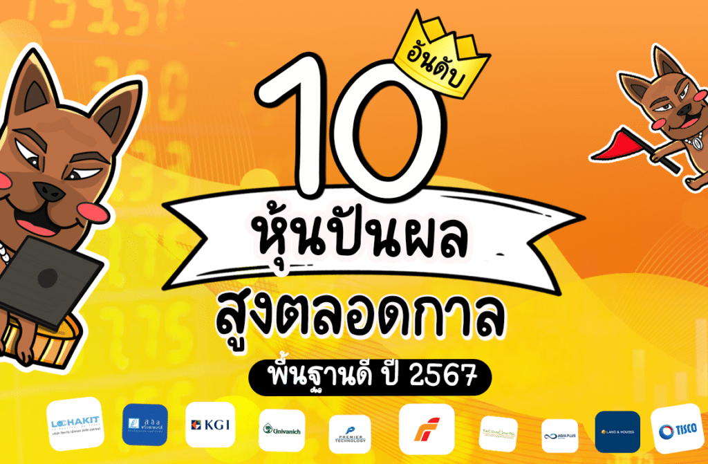 10 อันดับ หุ้นปันผลสูงตลอดกาล พื้นฐานดี 2567 10 อันดับ หุ้นปันผลสูงตลอดกาล พื้นฐานดี 2567