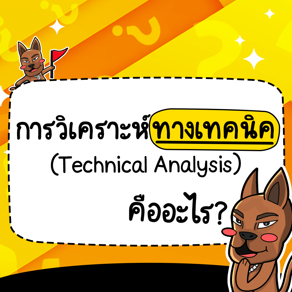Technical Analysis คืออะไร Technical Analysis คืออะไร