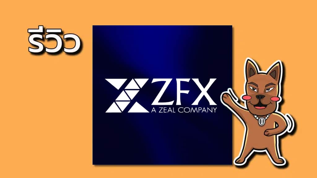 รีวิว ZFX ดีไหม