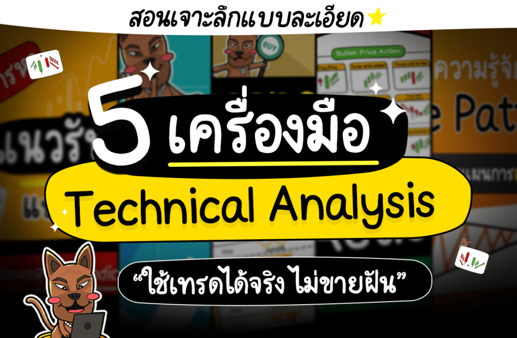 การวิเคราะห์ทางเทคนิค Technical Analysis คือ การวิเคราะห์ทางเทคนิค Technical Analysis คือ