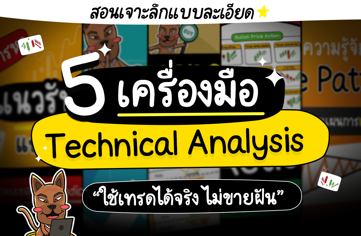 การวิเคราะห์ทางเทคนิค Technical Analysis คือ