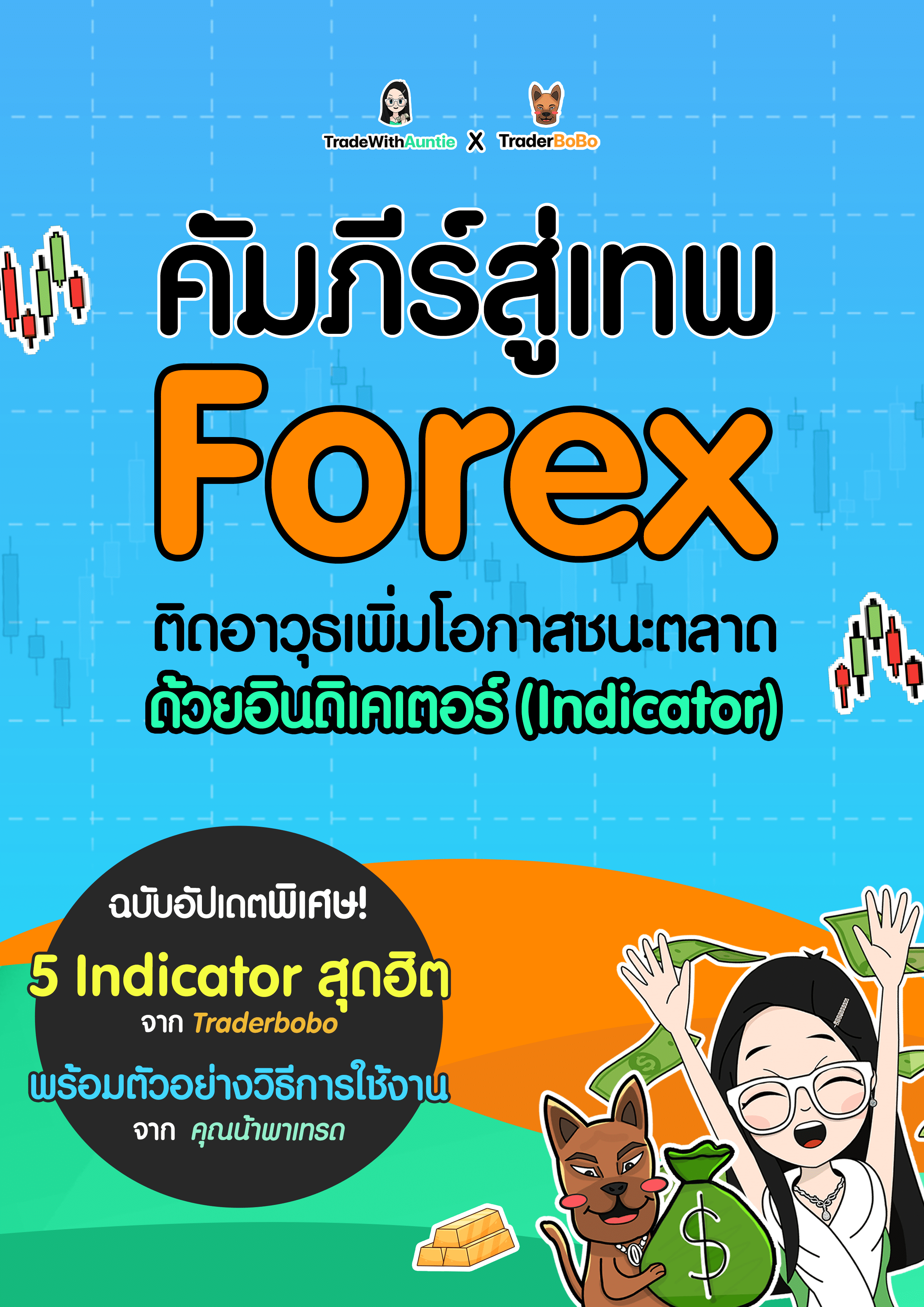 หนังสือ Forex PDF ฟรี! สอนใช้อินดิเคเตอร์ Forex ขั้นเทพ