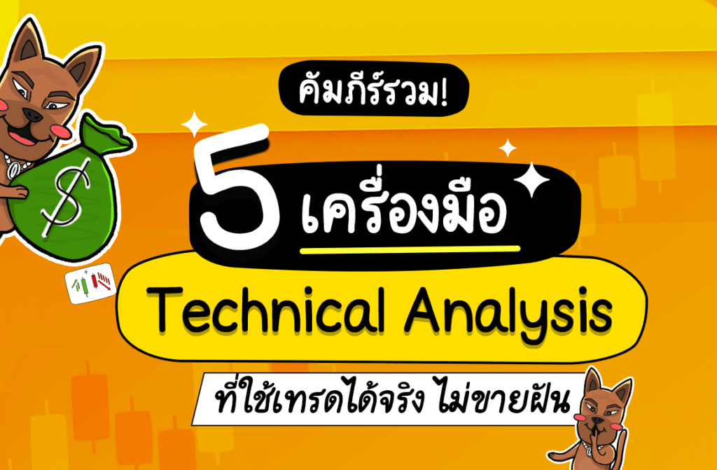 Technical Analysis มีอะไรบ้าง Technical Analysis มีอะไรบ้าง