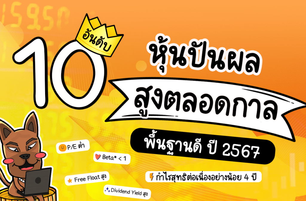 หุ้นปันผลสูง 2567 หุ้นปันผลสูง 2567