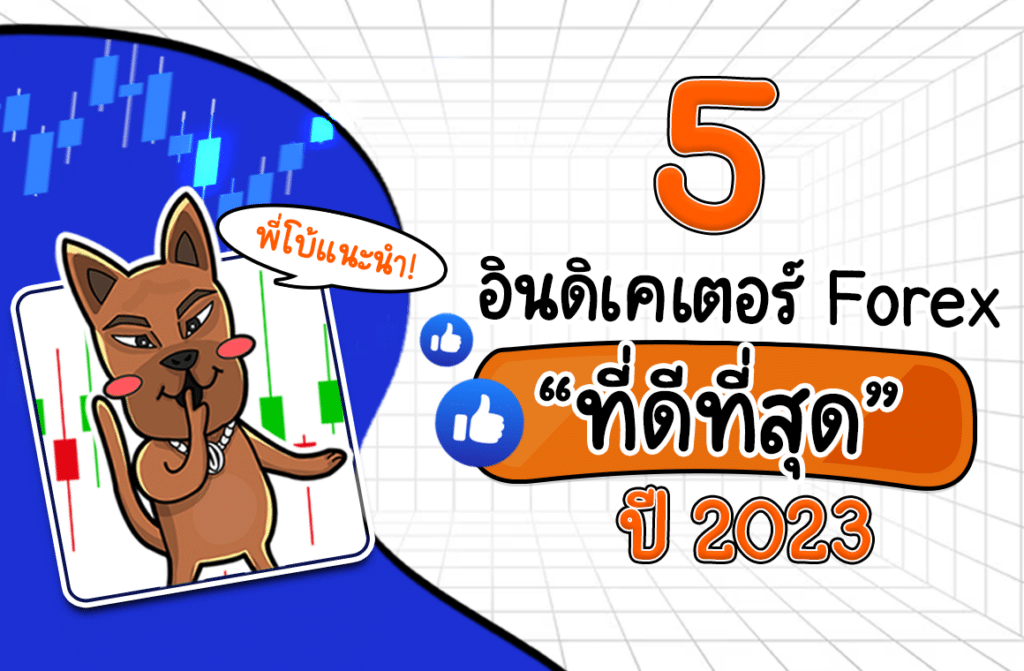 อินดิเคเตอร์ Forex อินดิเคเตอร์ Forex