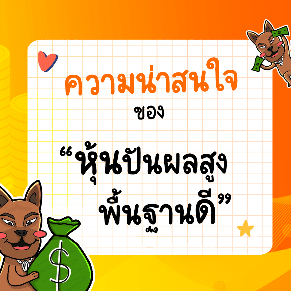 ข้อดีของหุ้นปันผลสูง พื้นฐานดี 2567 ข้อดีของหุ้นปันผลสูง พื้นฐานดี 2567