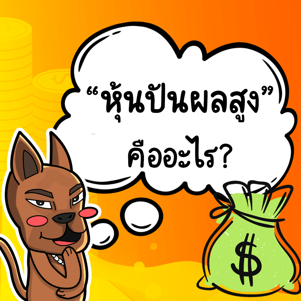 หุ้นปันผลสูง คือ หุ้นปันผลสูง คือ