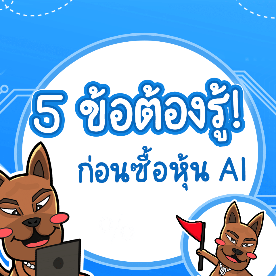 สิ่งที่ต้องรู้ก่อนซื้อหุ้น AI ต่างประเทศ มีอะไรบ้าง สิ่งที่ต้องรู้ก่อนซื้อหุ้น AI ต่างประเทศ มีอะไรบ้าง