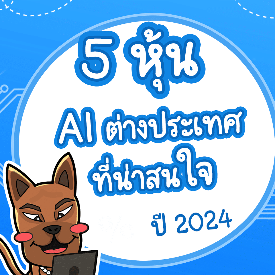 หุ้น AI ต่างประเทศที่น่าสนใจ 2024 หุ้น AI ต่างประเทศที่น่าสนใจ 2024