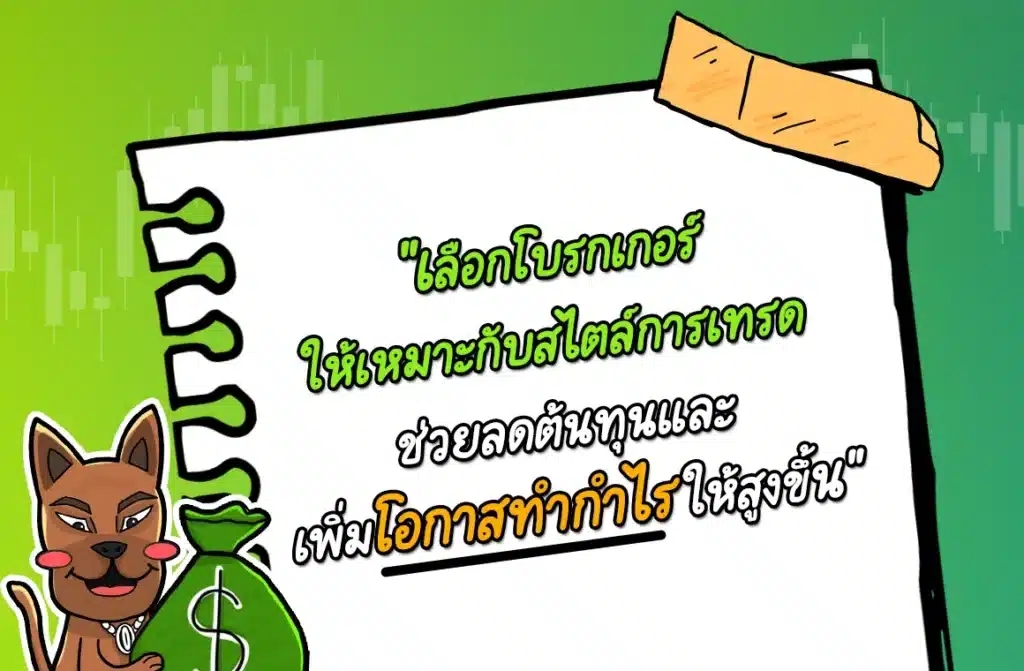 เลือกโบรกเกอร์ Forex ไหนดีให้เหมาะกับเทรดสั้น vs เทรดยาว เลือกโบรกเกอร์ Forex ไหนดีให้เหมาะกับเทรดสั้น vs เทรดยาว