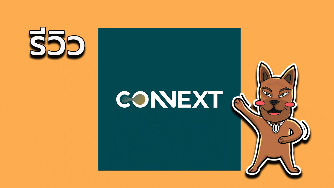 รีวิว Connext ดีไหม