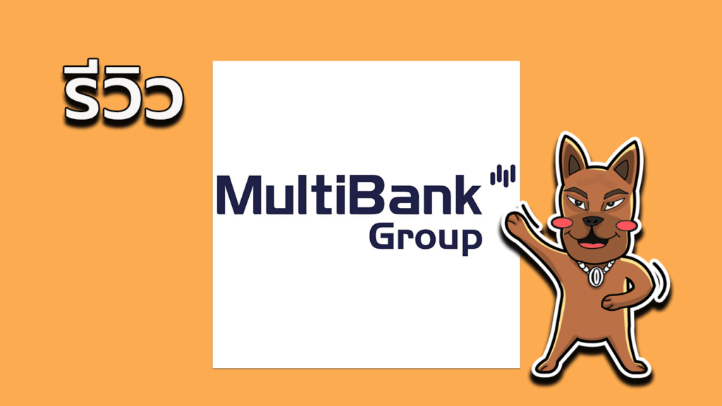 รีวิว MultiBank Group รีวิว MultiBank Group ดีไหม