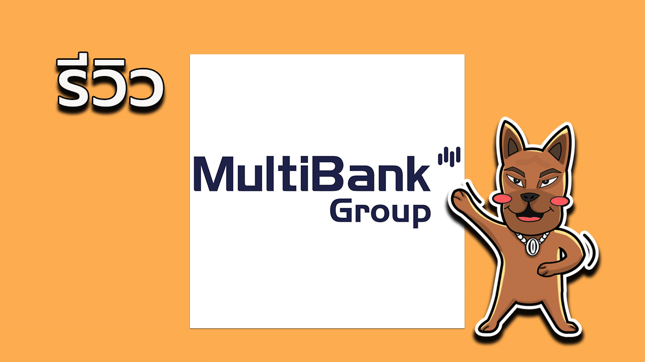 รีวิว MultiBank Group