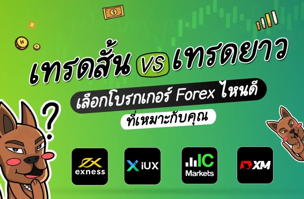 แนะนำโบรกเกอร์ Forex สำหรับการเทรดสั้นและเทรดยาว แนะนำโบรกเกอร์ Forex สำหรับการเทรดสั้นและเทรดยาว
