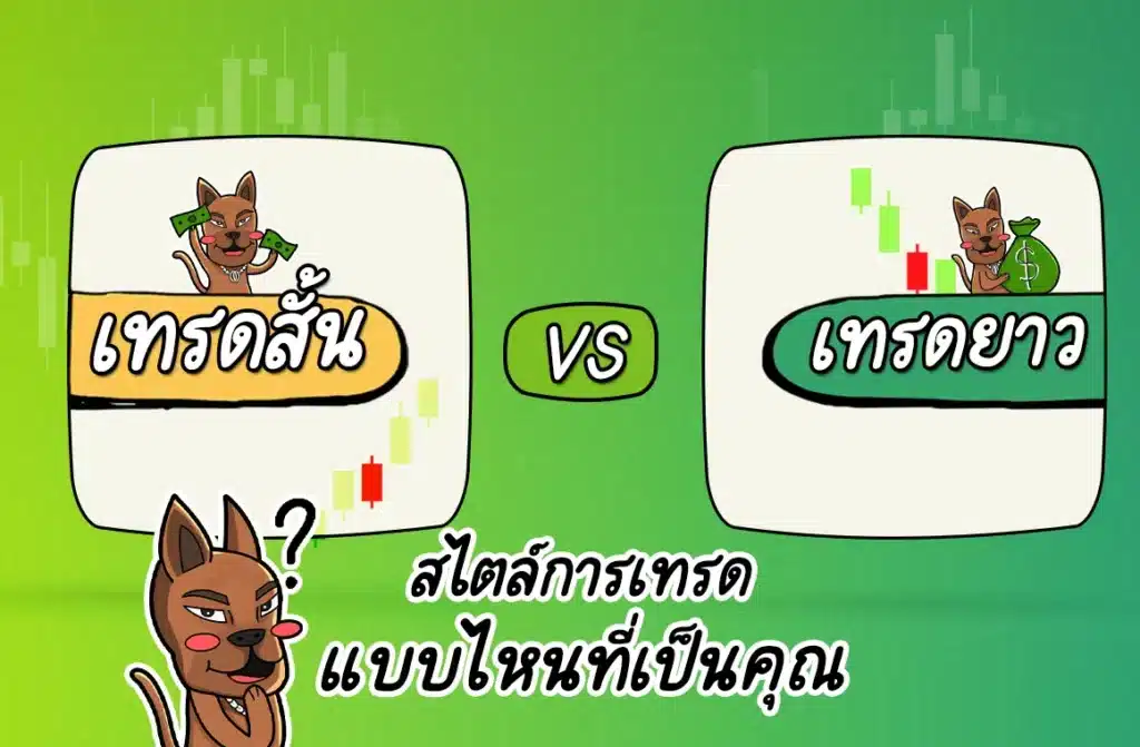 เทรดสั้น VS เทรดยาว เลือกสไตล์การเทรดแบบไหนดี เทรดสั้น VS เทรดยาว เลือกสไตล์การเทรดแบบไหนดี