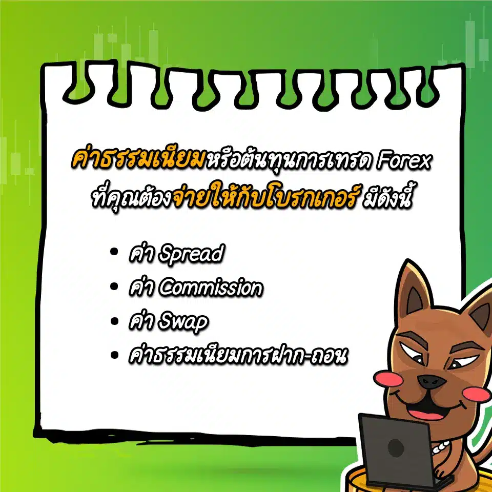 ต้นทุนการเทรด Forex มีอะไรบ้าง ต้นทุนการเทรด Forex มีอะไรบ้าง