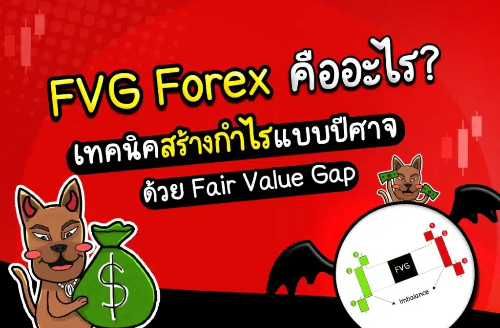 FVG Forex คือ