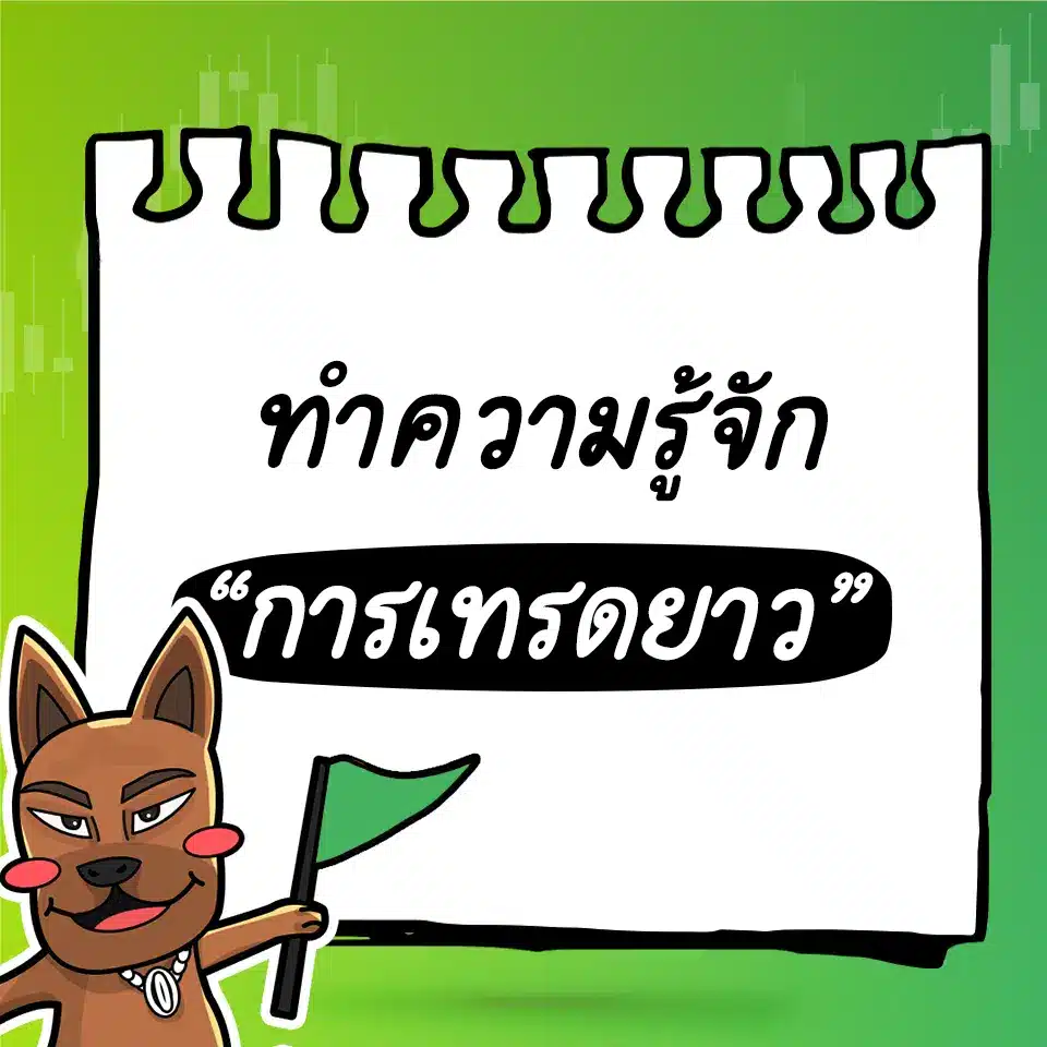 เทรดยาว forex คืออะไร เทรดยาว forex คืออะไร