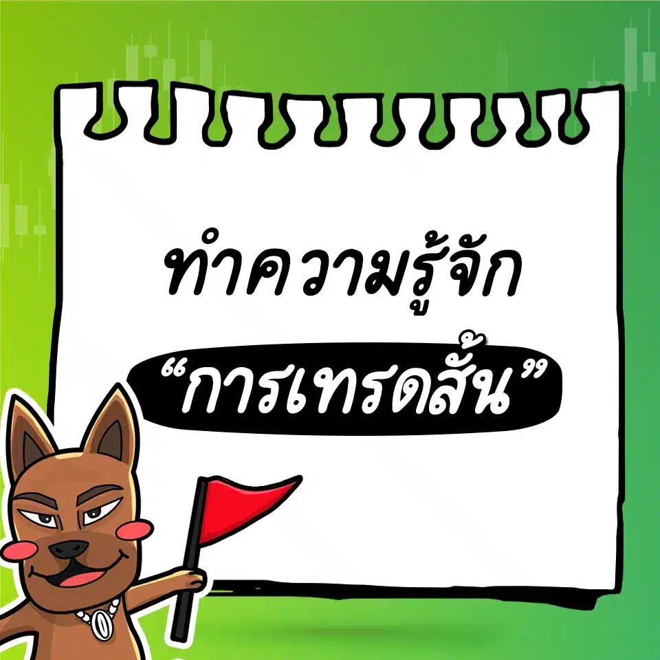 เทรดสั้น forex คืออะไร เทรดสั้น forex คืออะไร