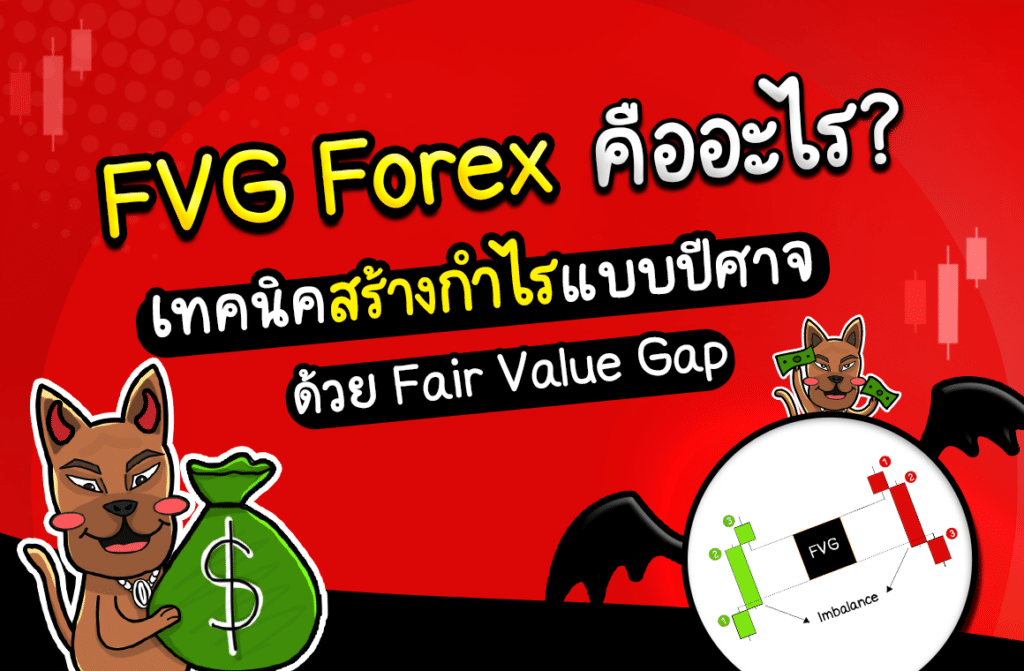 FVG Forex คือ FVG Forex คือ