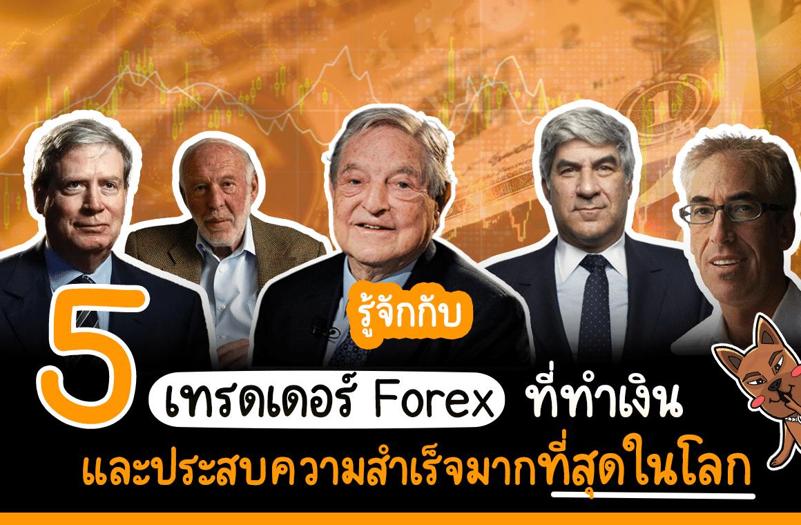 5 เทรดเดอร์ forex