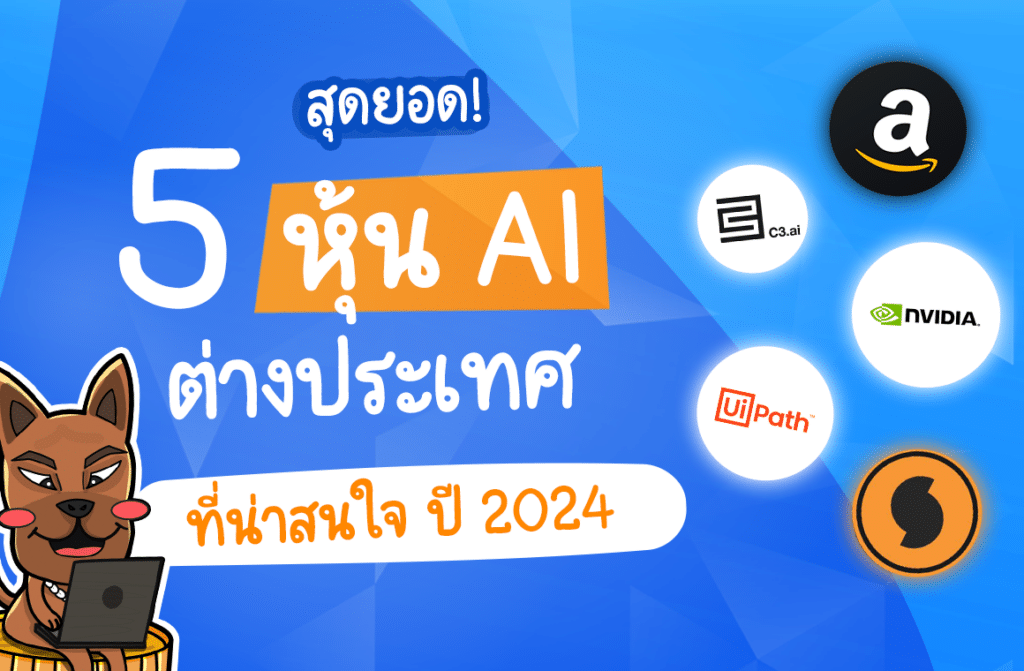 หุ้น AI มีอะไรบ้าง 2024 หุ้น AI มีอะไรบ้าง 2024