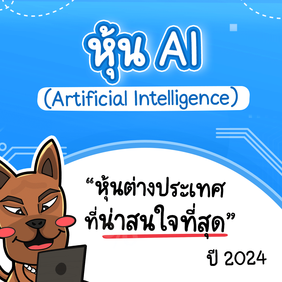 หุ้น AI คืออะไร หุ้น AI คืออะไร