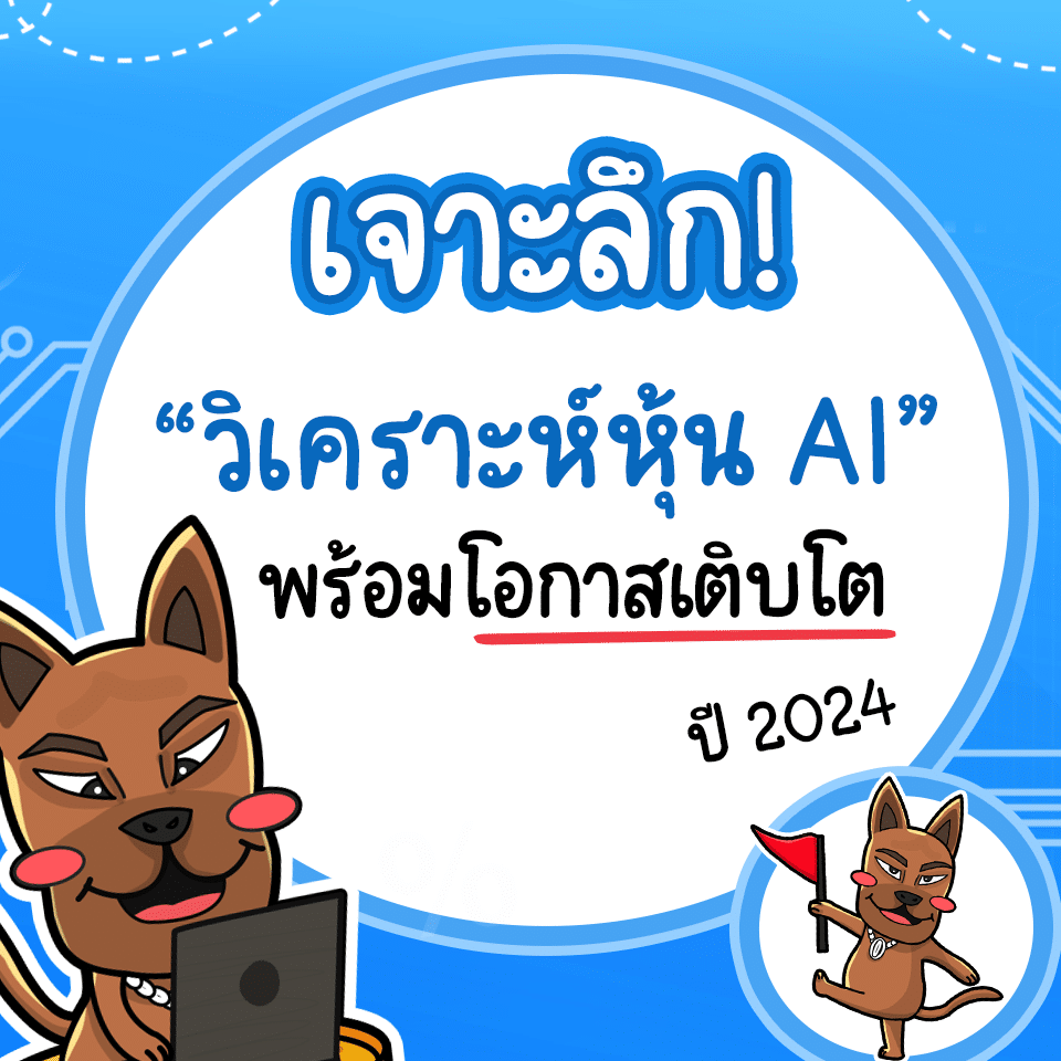 วิเคราะห์หุ้น AI 2024 วิเคราะห์หุ้น AI 2024