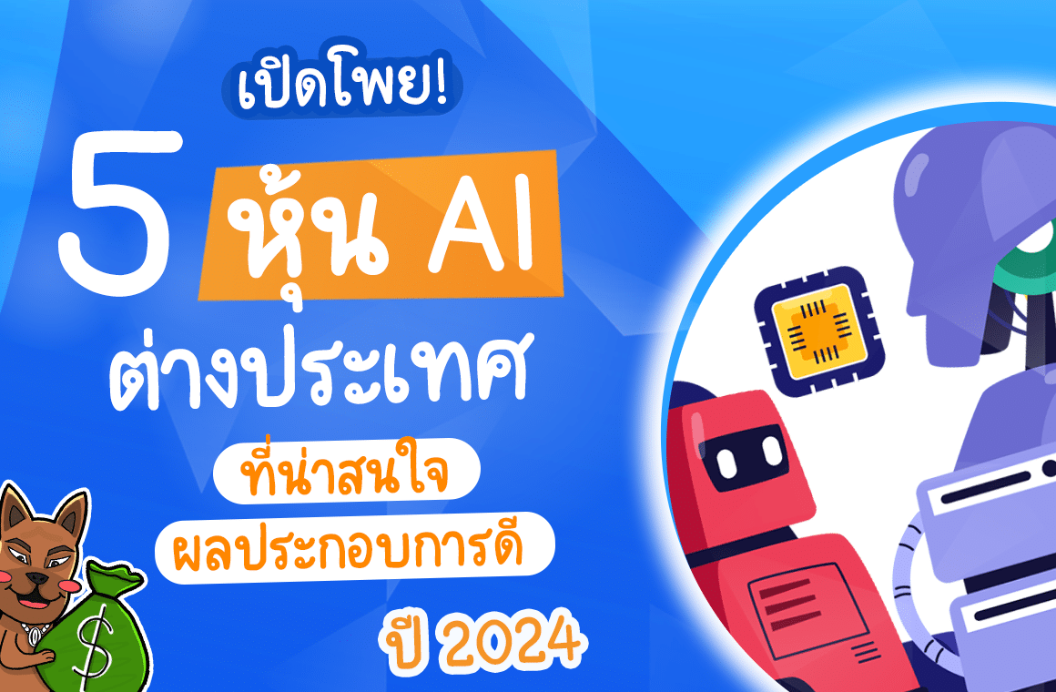 หุ้น AI มีอะไรบ้าง