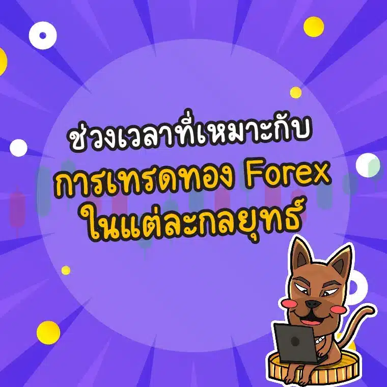 ช่วงเวลาที่เหมาะกับการเทรดทอง Forex ช่วงเวลาที่เหมาะกับการเทรดทอง Forex