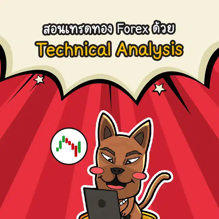 สอนเทรดทอง Forex มือใหม่ด้วย Technical Analysis สอนเทรดทอง Forex มือใหม่ด้วย Technical Analysis