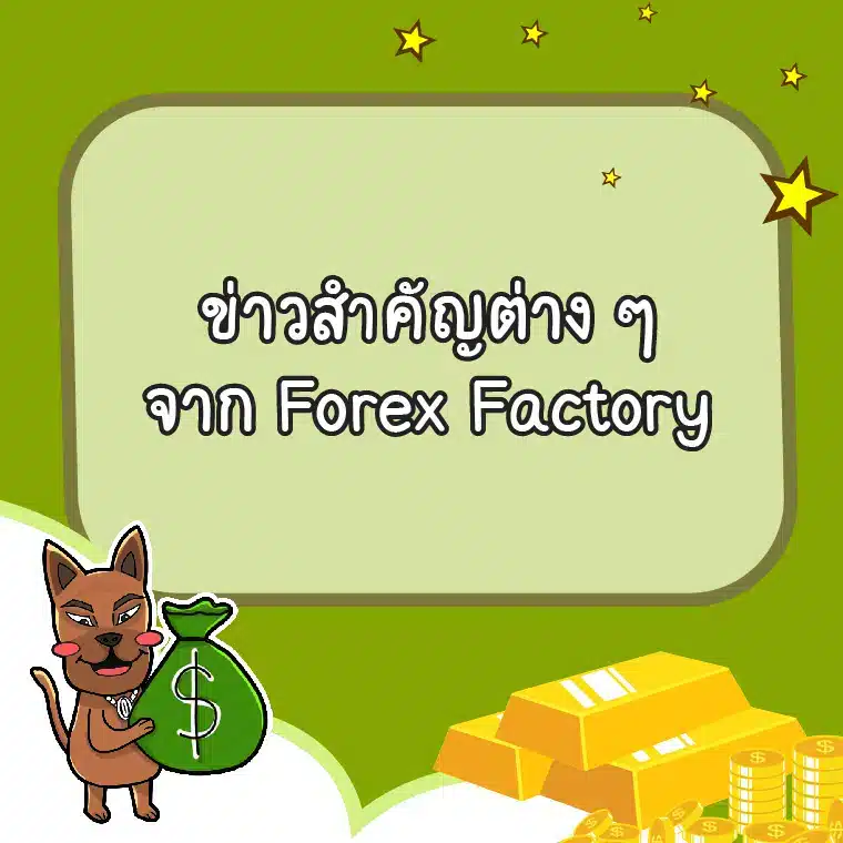ความสัมพันธ์ระหว่างข่าวกับการเทรดทอง Forex ความสัมพันธ์ระหว่างข่าวกับการเทรดทอง Forex