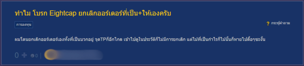 รีวิว Eightcap ดีไหม Pantip Eightcap ดีไหม Pantip