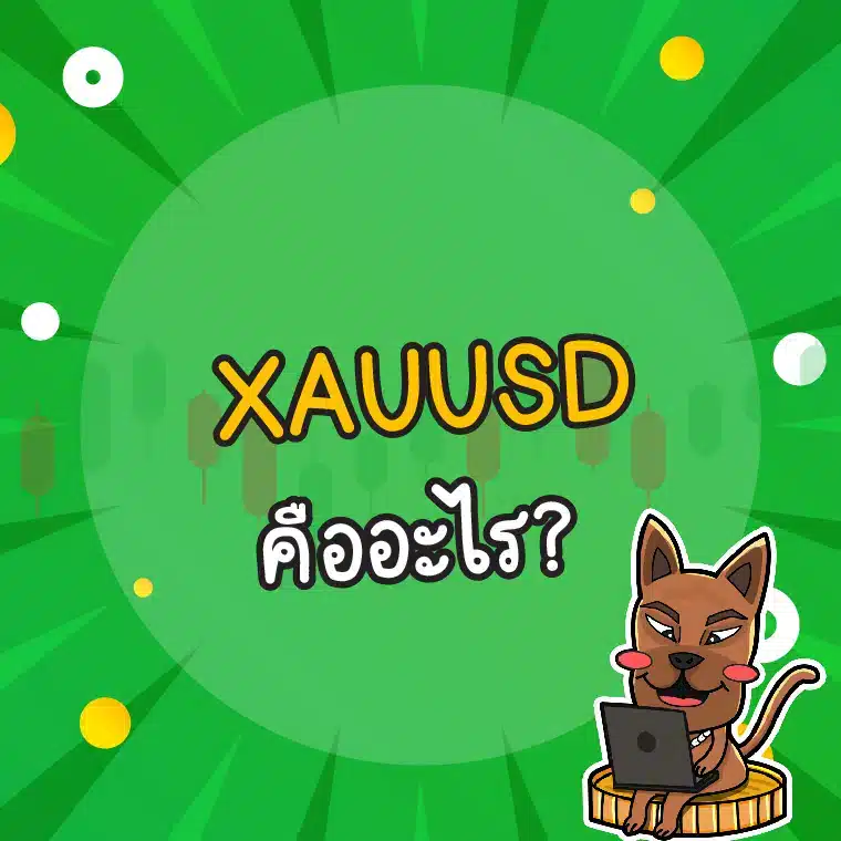 XAUUSD คือ