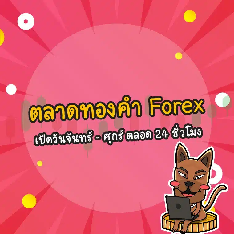 ตลาดทอง Forex (XAUUSD) เปิดกี่โมง ปิดกี่โมง