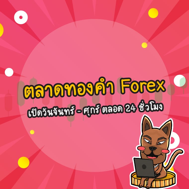 ตลาดทอง Forex (XAUUSD) เปิดกี่โมง ปิดกี่โมง ตลาดทอง Forex (XAUUSD) เปิดกี่โมง ปิดกี่โมง