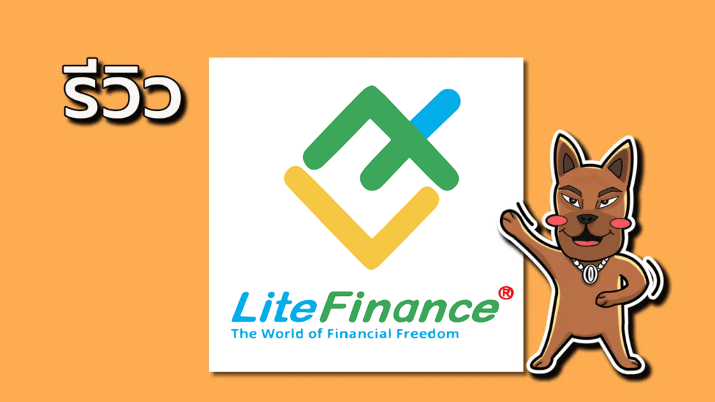 รีวิว LiteFinance ดีไหม