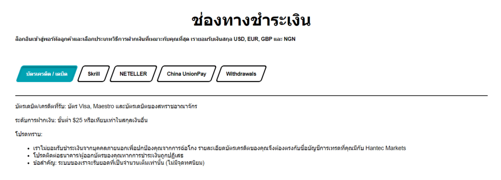 ช่องทางการฝากเงิน ถอนเงิน Hantec Markets ช่องทางการฝากเงิน ถอนเงิน Hantec Markets