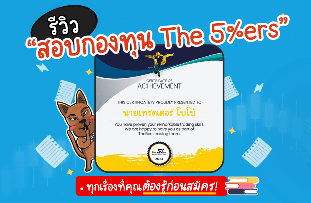 รีวิว The5%ers รีวิวกองทุน The 5%ers