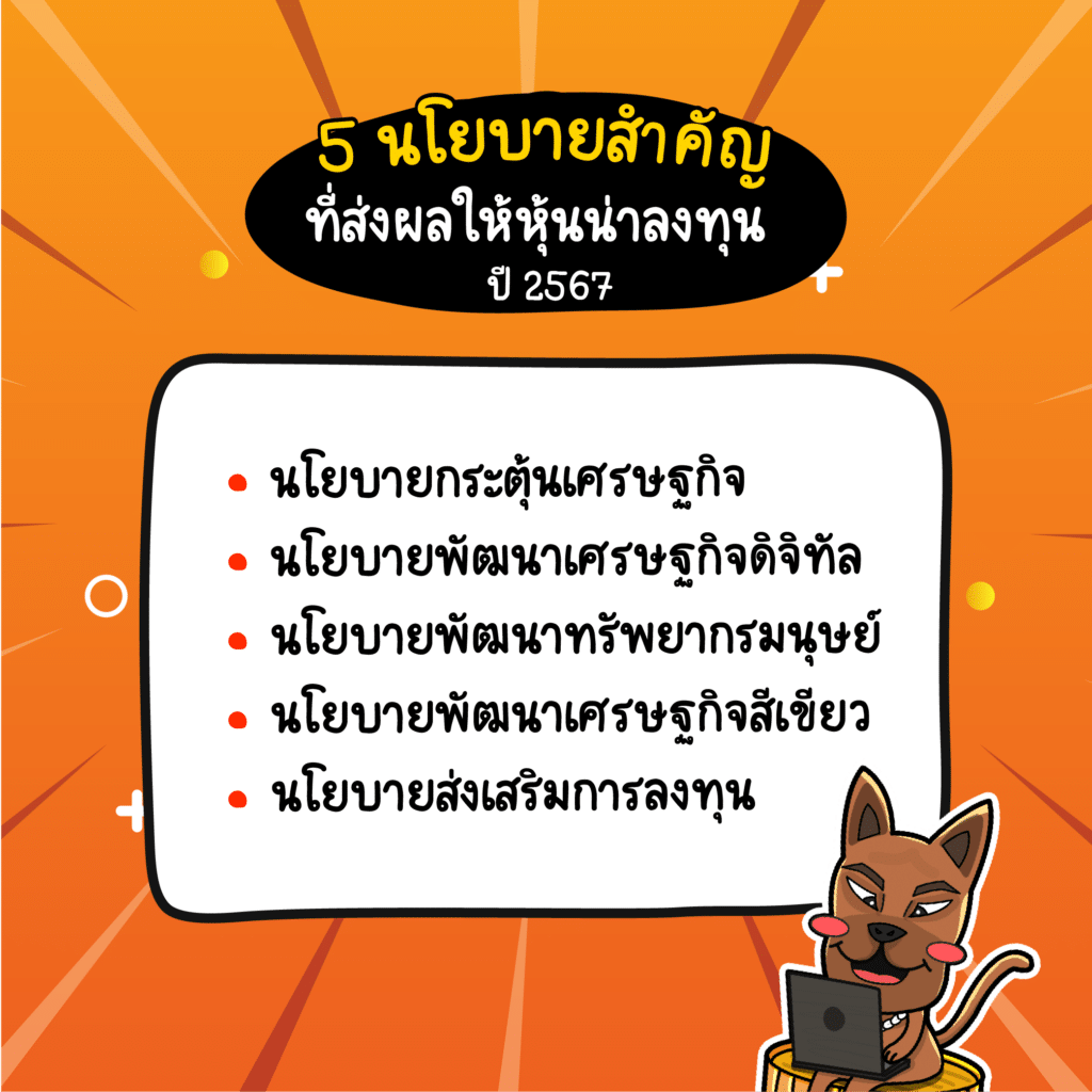 นโยบายสำคัญที่ส่งผลให้หุ้นน่าลงทุน 2567 นโยบายสำคัญที่ส่งผลให้หุ้นน่าลงทุน 2567